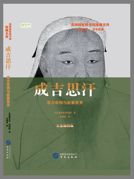Title details for 成吉思汗 by 雅各布·阿伯特 - Available
